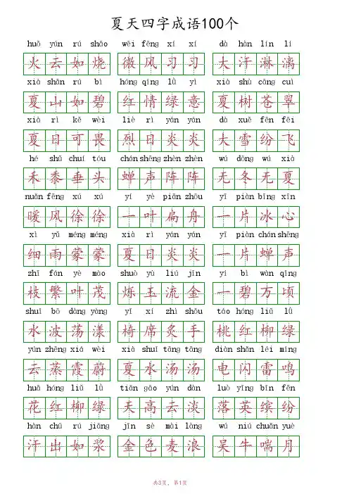 夏天四字成语100个三年级
