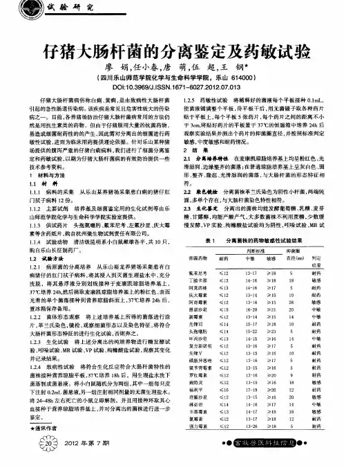 仔猪大肠杆菌的分离鉴定及药敏试验