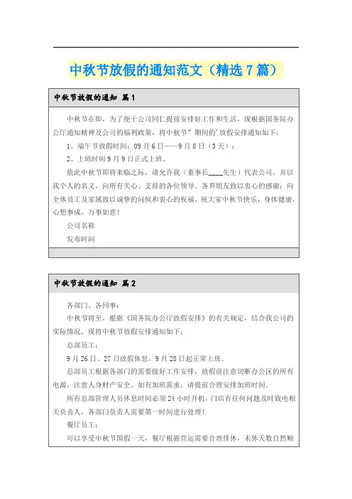 中秋节放假的通知范文(精选7篇)