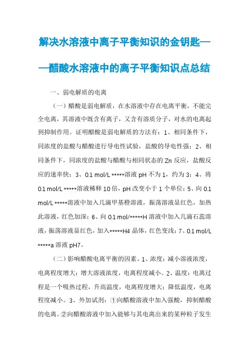 解决水溶液中离子平衡知识的金钥匙——醋酸水溶液中的离子平衡知识点总结