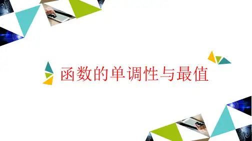 高中数学一轮复习课件第二章第2节函数的单调性与最值