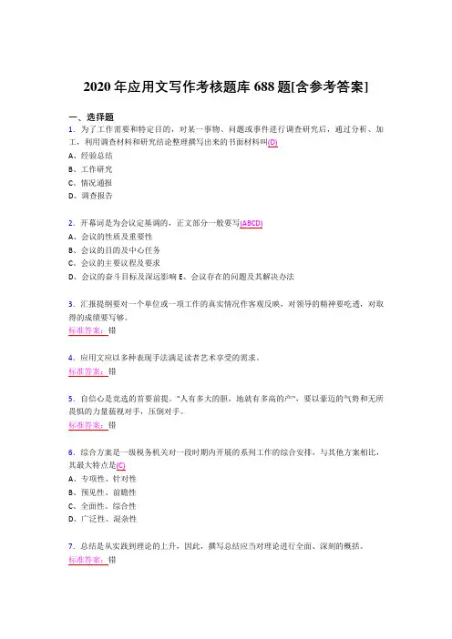 精选最新版2020应用文写作完整题库688题(含标准答案)