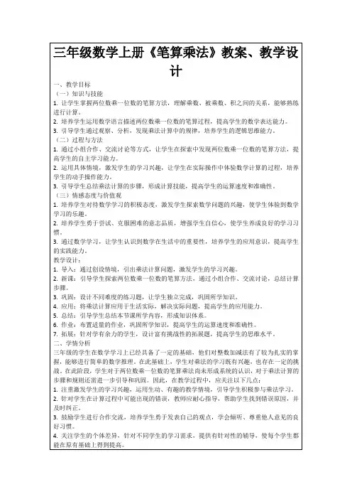三年级数学上册《笔算乘法》教案、教学设计