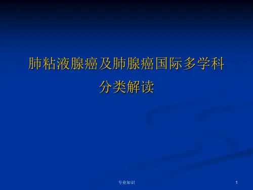 肺粘液腺癌及肺腺癌国际多学科分类解读[荟萃知识]