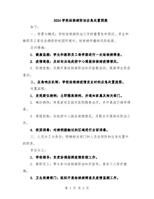 2024学校结核病防治应急处置预案