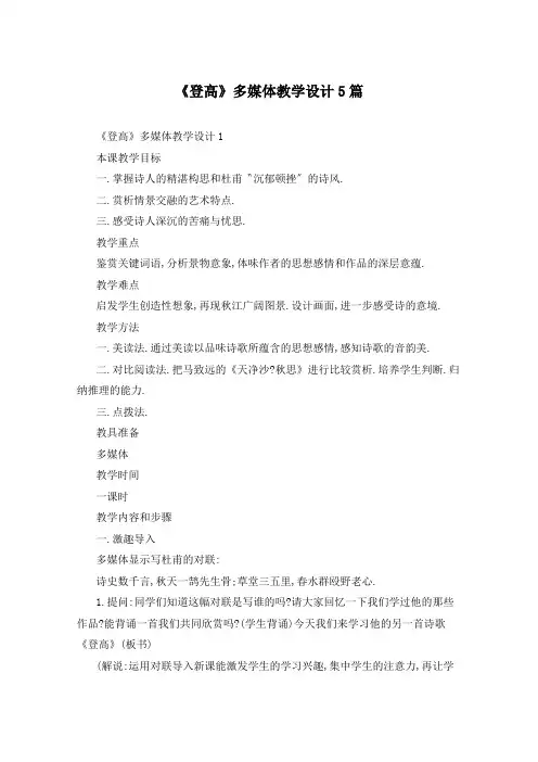 《登高》多媒体教学设计5篇