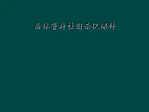 晶体管特性图示仪课件