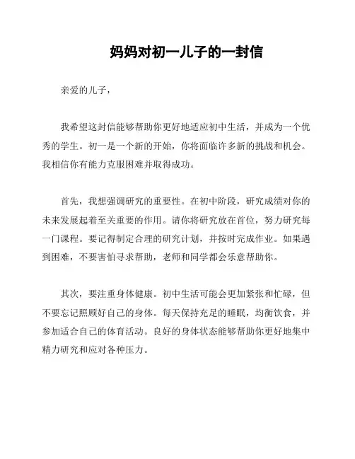 妈妈对初一儿子的一封信