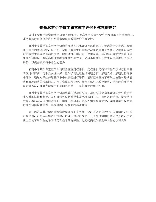 提高农村小学数学课堂教学评价有效性的探究