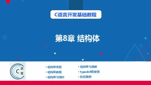 C语言开发基础教程(Dev-C++) 第8章 结构体