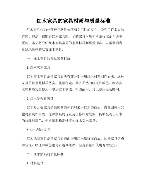 红木家具的家具材质与质量标准