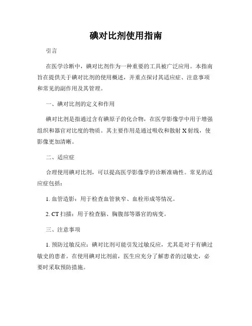 碘对比剂使用指南