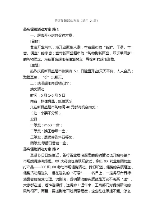 药店促销活动方案（通用14篇）