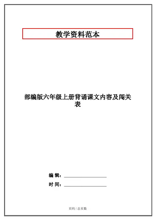 部编版六年级上册背诵课文内容及闯关表