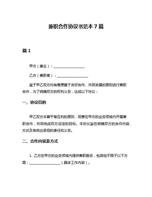 兼职合作协议书范本7篇