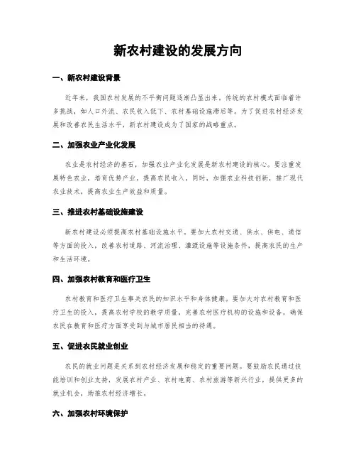新农村建设的发展方向