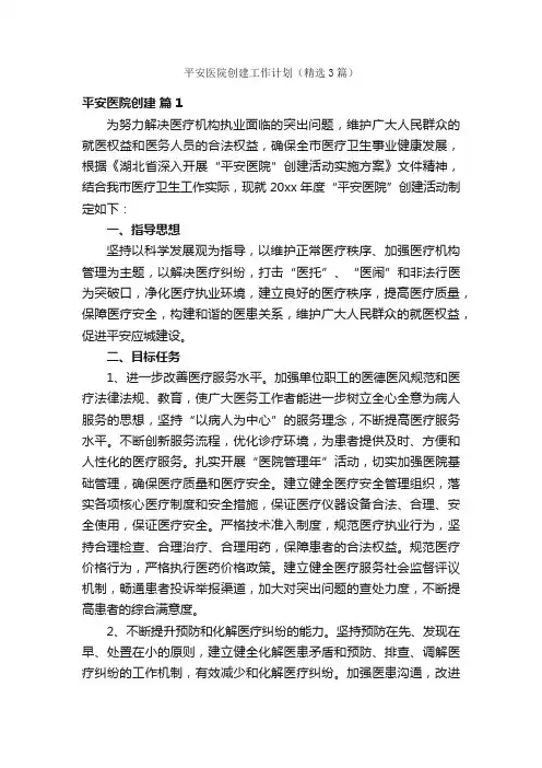 平安医院创建工作计划（精选3篇）