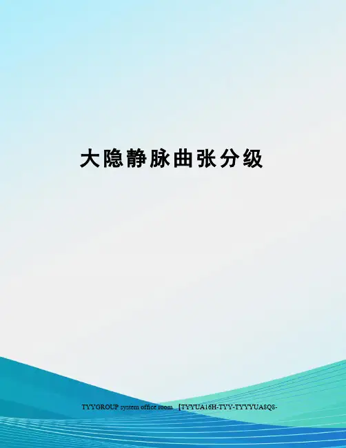 大隐静脉曲张分级