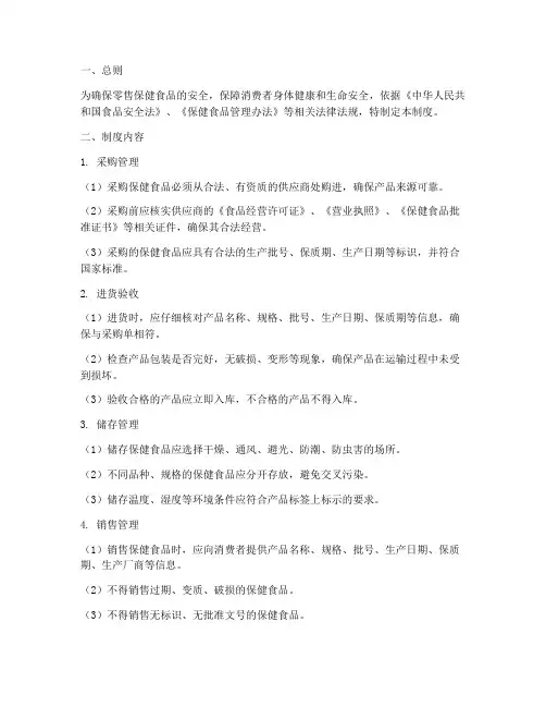 零售保健食品安全管理制度