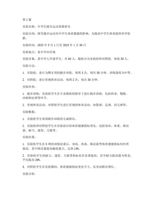 中学跑步实验报告总结(3篇)