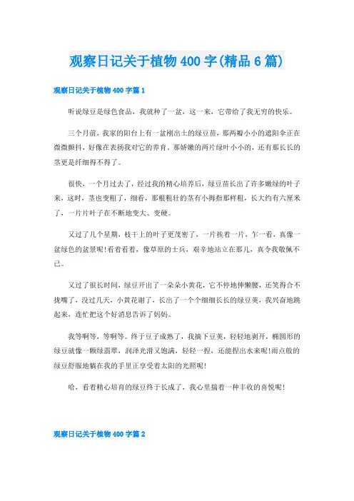 观察日记关于植物400字(精品6篇)