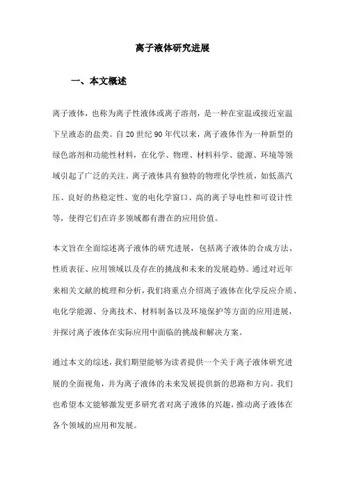离子液体研究进展