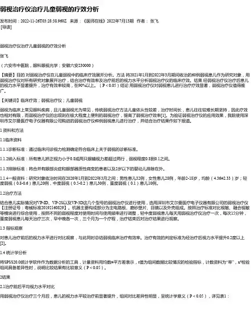 弱视治疗仪治疗儿童弱视的疗效分析