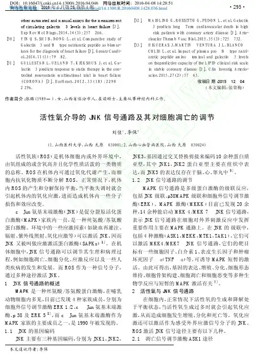 活性氧介导的JNK信号通路及其对细胞凋亡的调节_刘佳