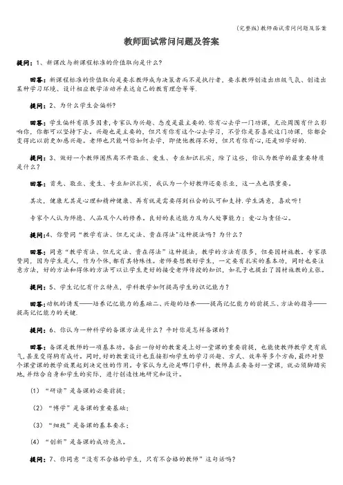 (完整版)教师面试常问问题及答案