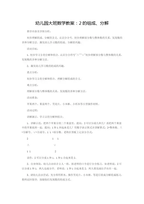 幼儿园大班数学教案：2的组成、分解