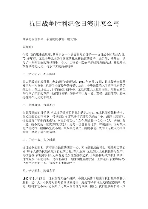 抗日战争胜利纪念日演讲怎么写