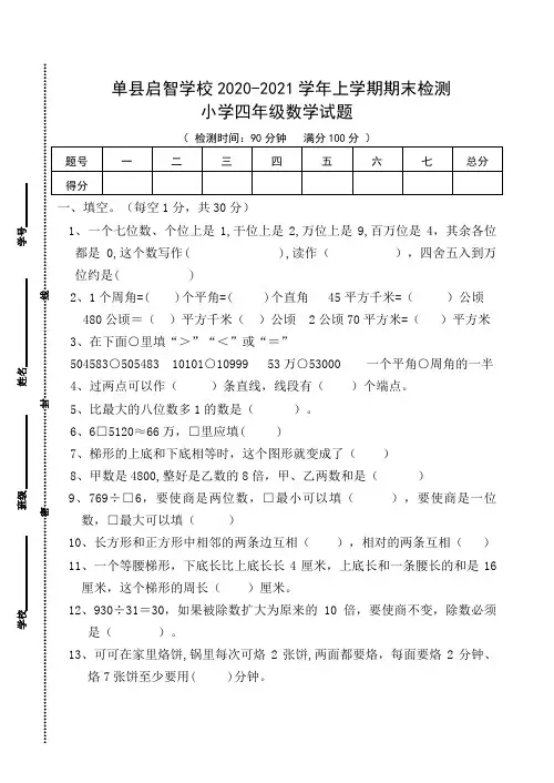 山东省单县启智学校四年级上学期数学期末检测数学试题