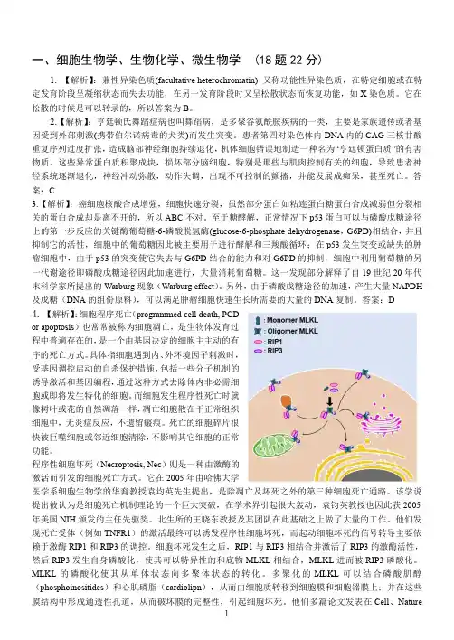 2014年全国中学生生物学联赛试题解析精讲