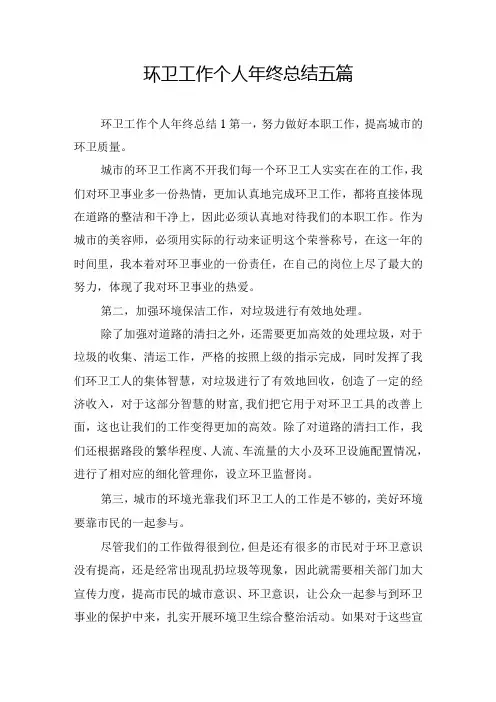 环卫工作个人年终总结五篇