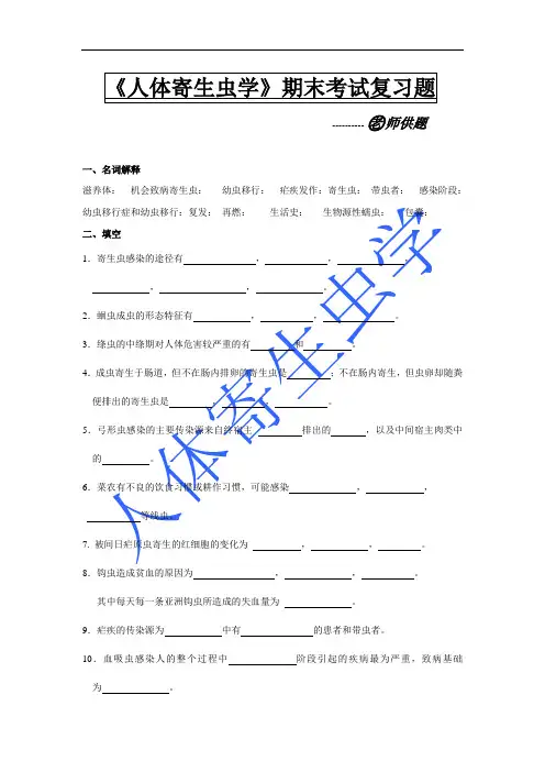 寄生虫期末复习测试题--老师供题