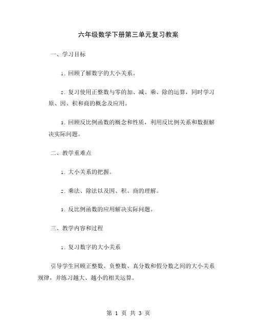 六年级数学下册第三单元复习教案