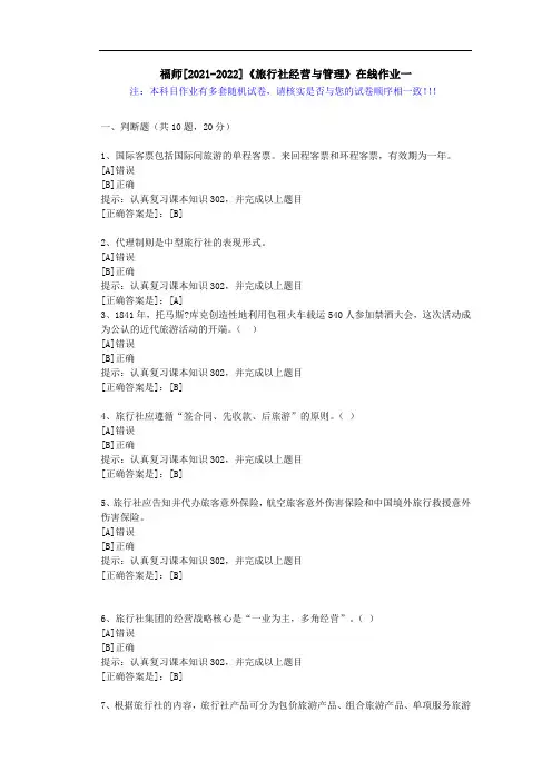 福师(2021-2022)《旅行社经营与管理》在线作业一(3)-辅导资料(答案)