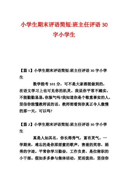 小学生期末评语简短-班主任评语30字小学生
