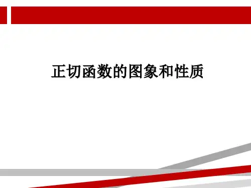 正切函数图像及性质.ppt.ppt
