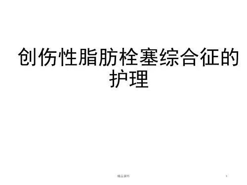 创伤性脂肪栓塞综合征的护理PPT课件