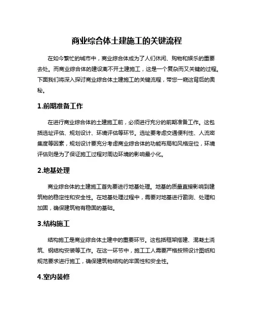 商业综合体土建施工的关键流程