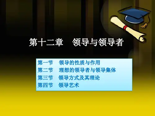 管理学第十二章领导与领导者PPT课件