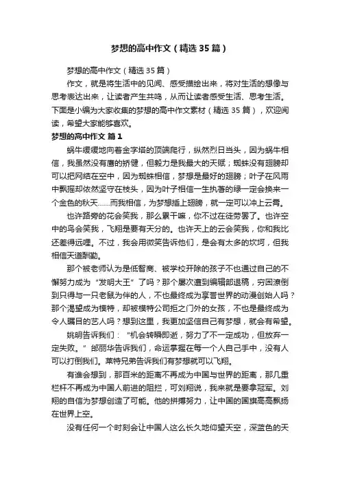 梦想的高中作文（精选35篇）