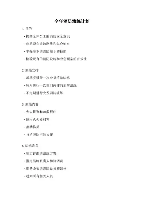 全年消防演练计划
