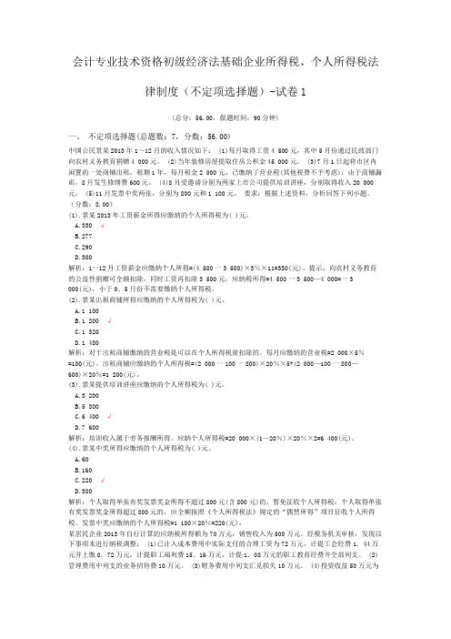 会计专业技术资格初级经济法基础企业所得税、个人所得税法律制度(不定项选择题)-试卷1