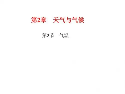新浙教版科学八年级上册课件：气温(共17张PPT)