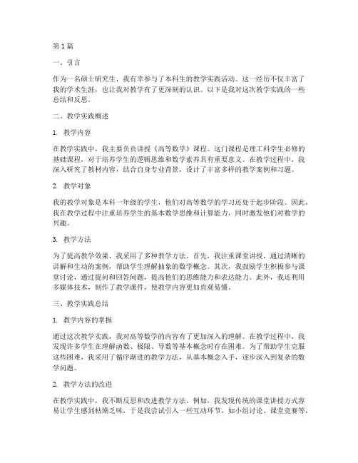 硕士生教学实践总结(3篇)