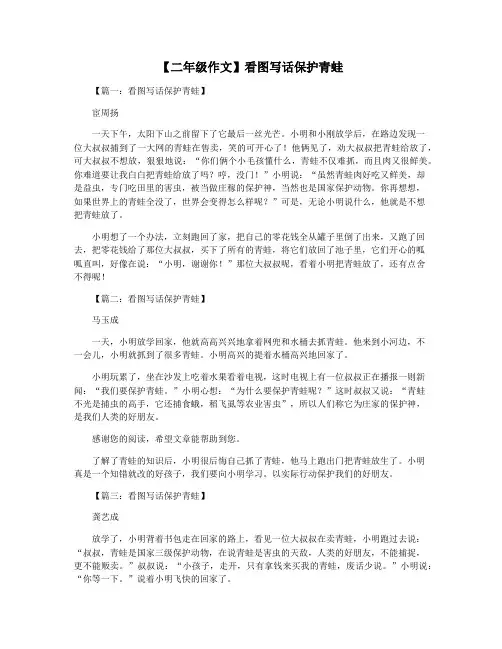 【二年级作文】看图写话保护青蛙