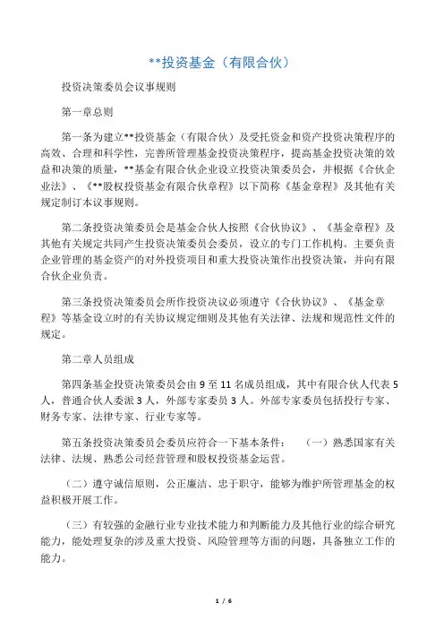 投资基金(有限合伙)投资决策委员会议事规则