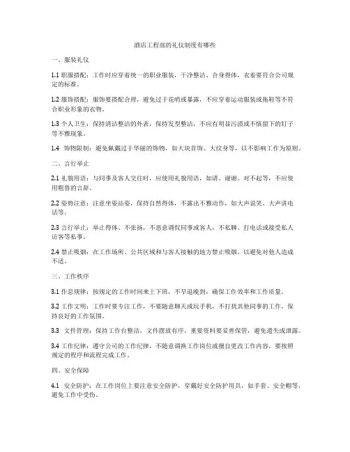 酒店工程部的礼仪制度有哪些